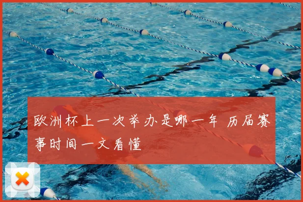 欧洲杯上一次举办是哪一年 历届赛事时间一文看懂