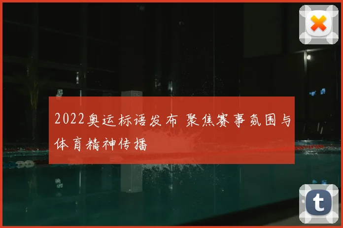 2022奥运标语发布 聚焦赛事氛围与体育精神传播