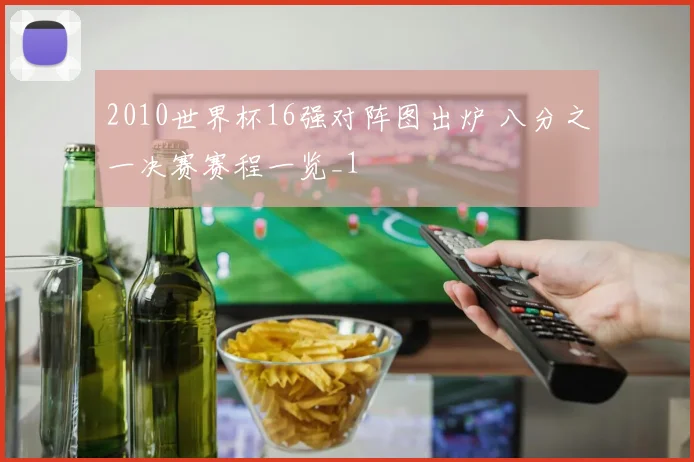 2010世界杯16强对阵图出炉 八分之一决赛赛程一览_1