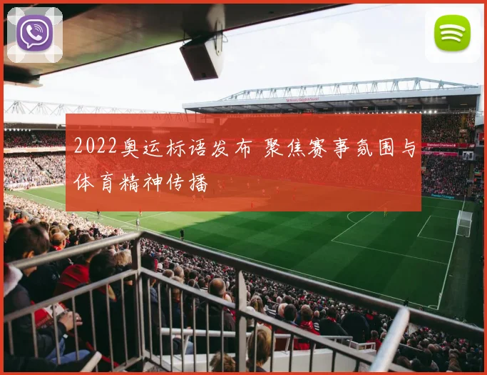 2022奥运标语发布 聚焦赛事氛围与体育精神传播