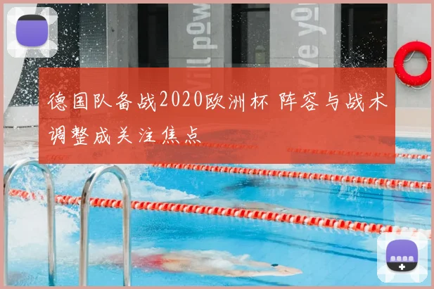 德国队备战2020欧洲杯 阵容与战术调整成关注焦点