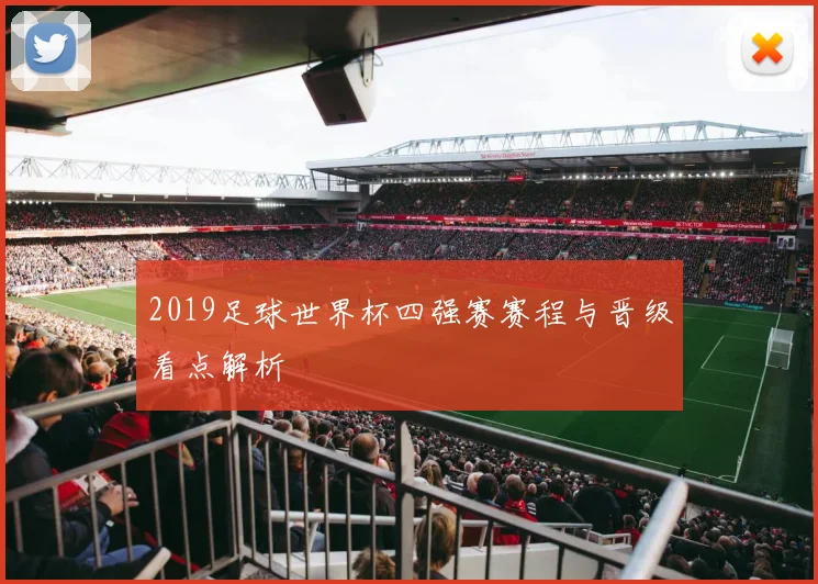 2019足球世界杯四强赛赛程与晋级看点解析