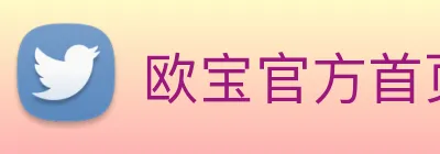 欧宝官方首页官网 Logo